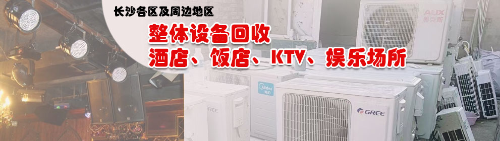 长沙酒店/KTV整场设备回收